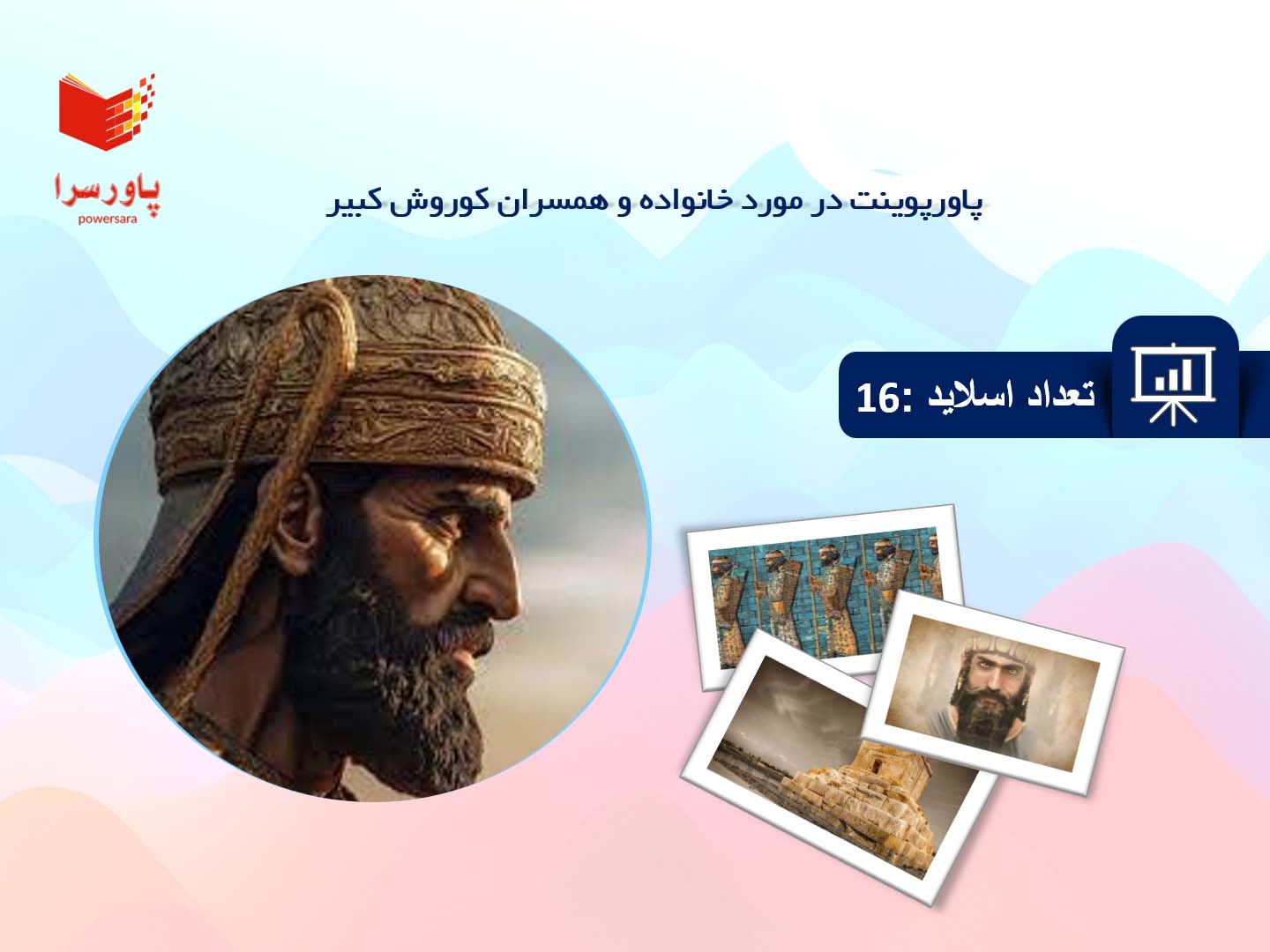پاورپوینت در مورد خانواده و همسران کوروش کبیر